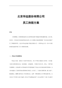 北京XX股份有限公司员工持股方案(doc 5)