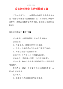 爱心活动策划书范例最新5篇