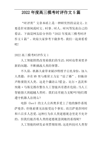 2022年度高三模考时评作文5篇