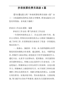 抄表核算收费员高级4篇