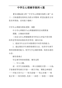 中学生心理辅导案例4篇