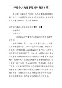 律师个人先进事迹材料最新8篇