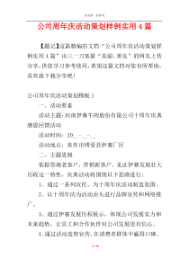 公司周年庆活动策划样例实用4篇