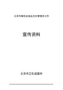 北京市餐饮业食品卫生管理员工作