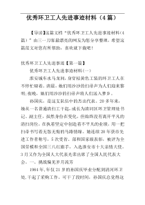 优秀环卫工人先进事迹材料（4篇）