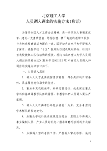 北京理工大学人员调入调出的实施办法（修订）-