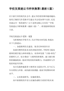 学校发展建议书样例集聚（最新5篇）