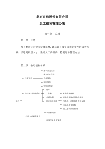 北京首信员工福利管理案例