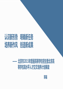 北京高等学校高水平人才交叉培养计划解读