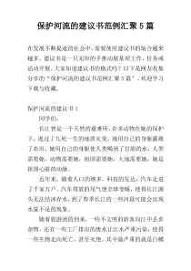 保护河流的建议书范例汇聚5篇