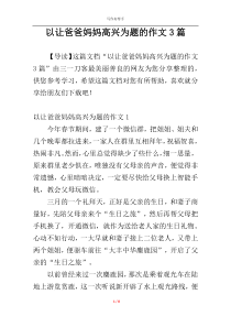 以让爸爸妈妈高兴为题的作文3篇