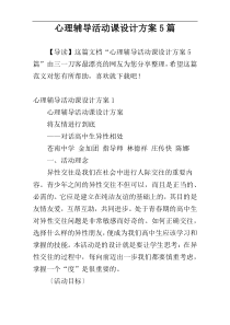 心理辅导活动课设计方案5篇