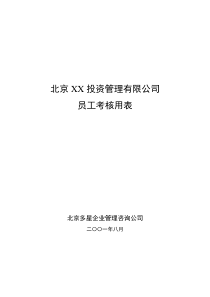 北京XX投资管理有限公司员工考核用表（DOC 9)