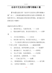 论语中交友的名言警句精编5篇