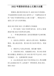 2022年度你好的走心文案大全篇