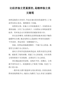 比经济独立更重要的,是精神独立美文随笔