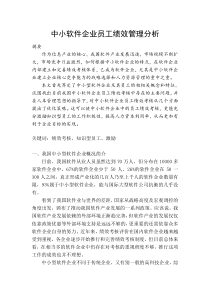 中小软件企业员工绩效管理分析