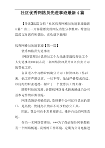 社区优秀网格员先进事迹最新4篇