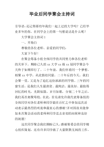 毕业后同学聚会主持词