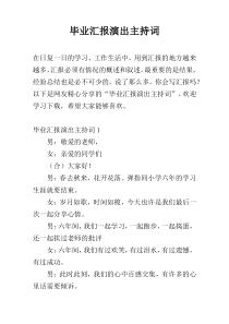 毕业汇报演出主持词