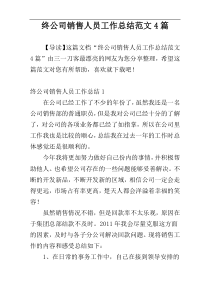 终公司销售人员工作总结范文4篇