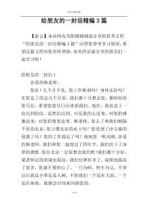 给朋友的一封信精编3篇