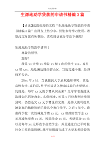 生源地助学贷款的申请书精编3篇