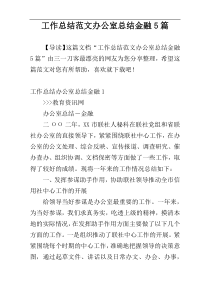 工作总结范文办公室总结金融5篇