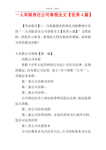 一人有限责任公司章程全文【优秀4篇】