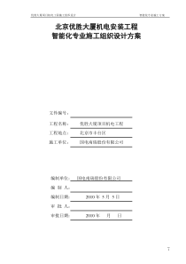 房地产项目智能化专业施工方案(完整版)