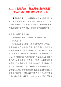 2022年度黑龙江“解放思想、振兴发展”个人剖析对照检查分析材料2篇