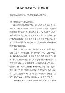 音乐教师培训学习心得多篇