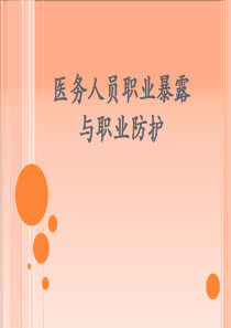 医务人员职业防护（PPT48页)