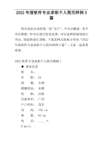 2022年度软件专业求职个人简历样例5篇