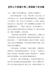 老师心中那盏灯第二周国旗下讲话稿