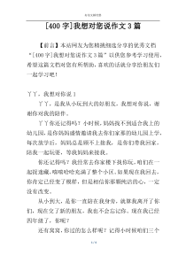 [400字]我想对您说作文3篇