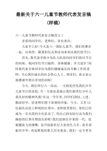 最新关于六一儿童节教师代表发言稿(样稿)