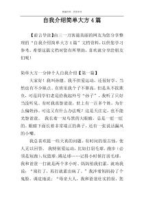 自我介绍简单大方4篇