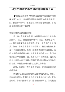 研究生面试简单的自我介绍精编3篇