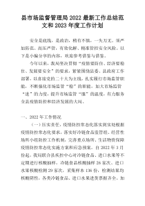 县市场监督管理局2022最新工作总结范文和2023年度工作计划