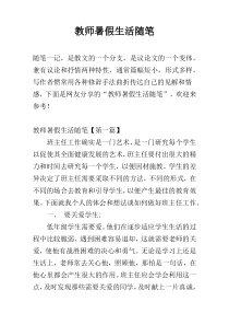 教师暑假生活随笔