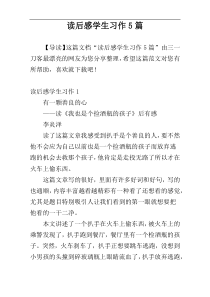 读后感学生习作5篇