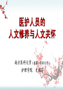 医护人员的人文修养与人文关怀（PPT38页)