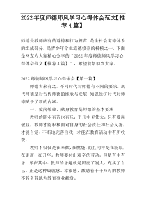 2022年度师德师风学习心得体会范文【推荐4篇】