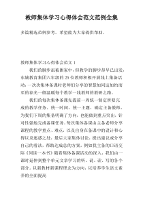 教师集体学习心得体会范文范例全集