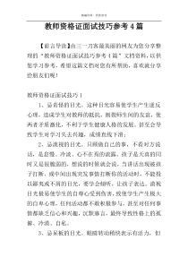 教师资格证面试技巧参考4篇