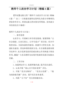 教师个人政治学习计划（精编4篇）