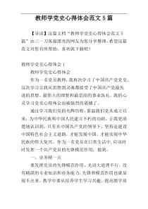 教师学党史心得体会范文5篇