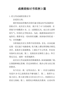 成绩差检讨书范例3篇