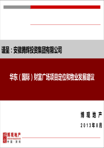 华东建材城商业定位及物业发展建议